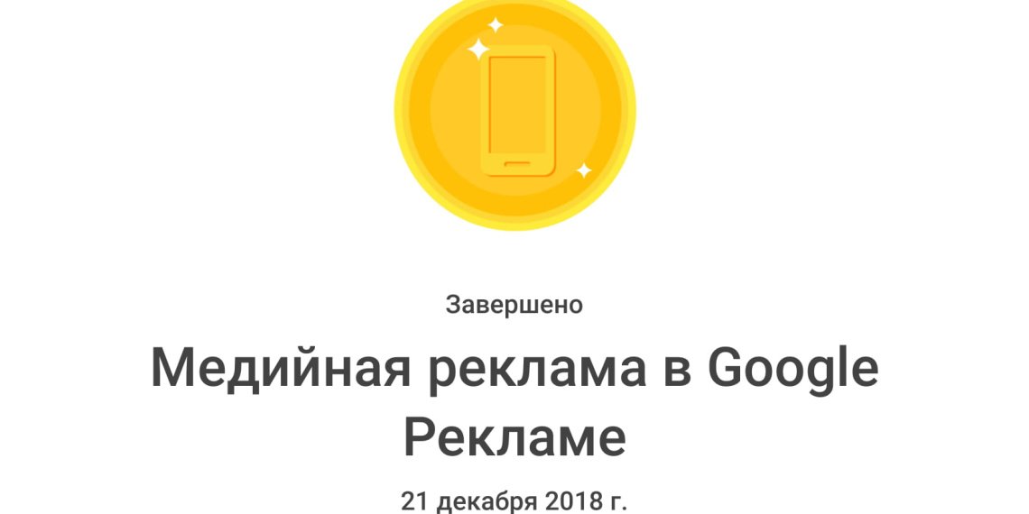 Медийная реклама в Google Рекламе _ 2Google-1